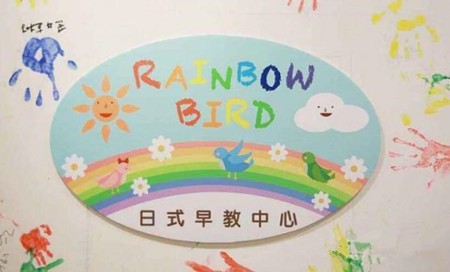 彩虹鸟日式早教